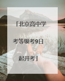 北京高中学考等级考9日起开考