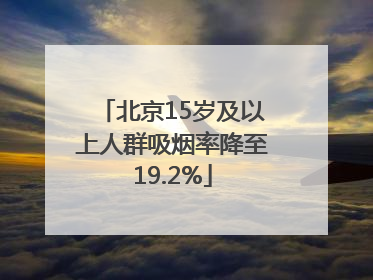 北京15岁及以上人群吸烟率降至19.2%