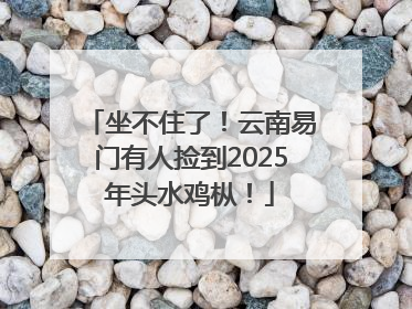 坐不住了！云南易门有人捡到2025年头水鸡枞！