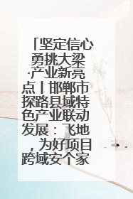 坚定信心 勇挑大梁·产业新亮点丨邯郸市探路县域特色产业联动发展：飞地，为好项目跨域安个家
