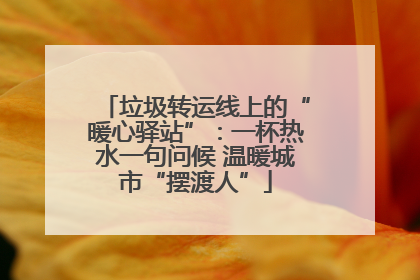 垃圾转运线上的“暖心驿站”：一杯热水一句问候 温暖城市“摆渡人”
