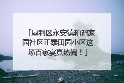 垦利区永安镇和谐家园社区正泰田园小区这场百家宴真热闹！