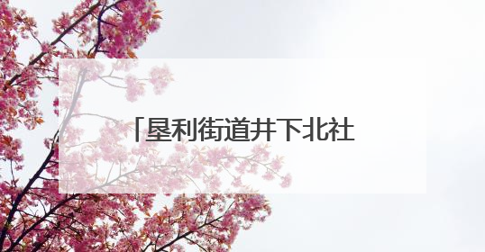 垦利街道井下北社区：油地同心度端午，文化交融共传承