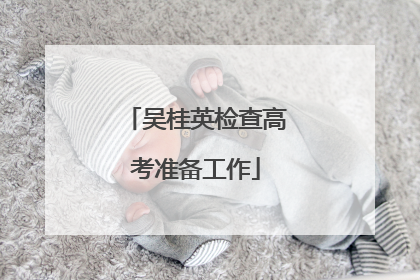 吴桂英检查高考准备工作