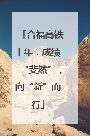 合福高铁十年：成绩“斐然”，向“新”而行