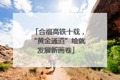 合福高铁十载，“黄金通道”绘就发展新画卷