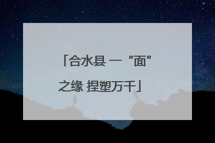 合水县 一“面”之缘 捏塑万千