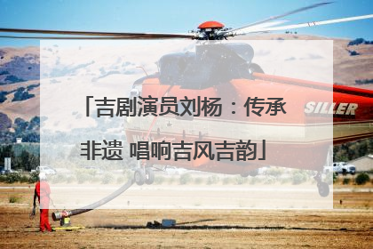 吉剧演员刘杨：传承非遗 唱响吉风吉韵