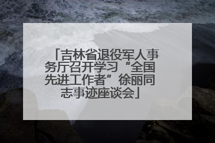 吉林省退役军人事务厅召开学习“全国先进工作者”徐丽同志事迹座谈会