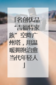 名创优品“吉福特家族”空降广州塔，用温暖拥抱治愈当代年轻人