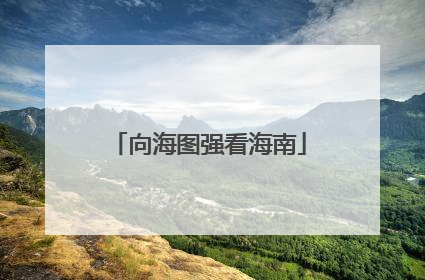 向海图强看海南
