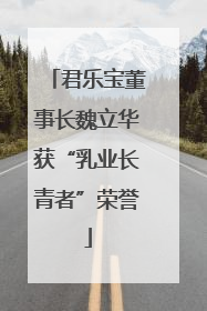 君乐宝董事长魏立华获“乳业长青者”荣誉