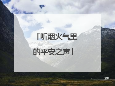 听烟火气里的平安之声