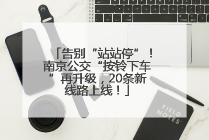 告别“站站停”！南京公交“按铃下车”再升级，20条新线路上线！