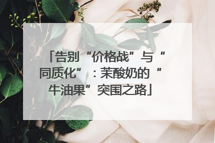 告别“价格战”与“同质化”：茉酸奶的“牛油果”突围之路
