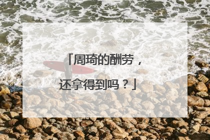 周琦的酬劳，还拿得到吗？