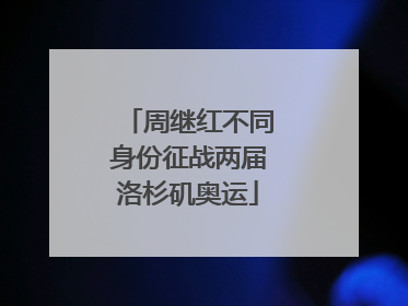 周继红不同身份征战两届洛杉矶奥运