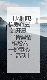 周口电信爱心翼站开展 “传温情 缤纷六一护童心”活动