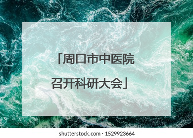 周口市中医院召开科研大会