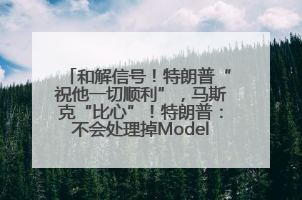 和解信号！特朗普“祝他一切顺利”，马斯克“比心”！特朗普：不会处理掉Model S，不会停止星链；特斯拉股价大涨