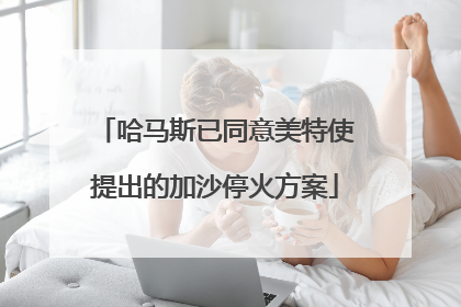 哈马斯已同意美特使提出的加沙停火方案