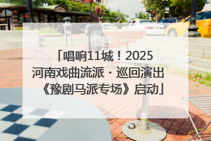 唱响11城！2025河南戏曲流派・巡回演出《豫剧马派专场》启动