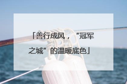 善行成风，“冠军之城”的温暖底色