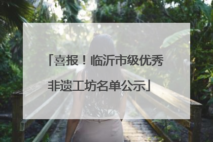 喜报！临沂市级优秀非遗工坊名单公示