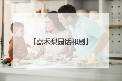 嘉禾梨园话祁剧