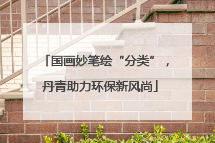 国画妙笔绘“分类”，丹青助力环保新风尚