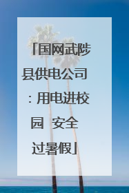 国网武陟县供电公司：用电进校园  安全过暑假