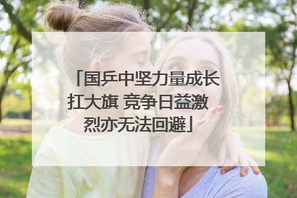 国乒中坚力量成长扛大旗 竞争日益激烈亦无法回避