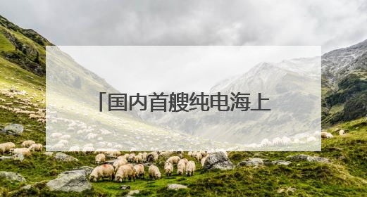 国内首艘纯电海上旅游客船“屿见77”在福建完成试航