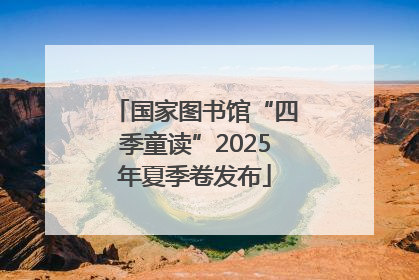 国家图书馆“四季童读”2025年夏季卷发布