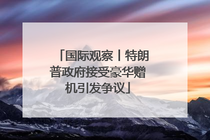 国际观察丨特朗普政府接受豪华赠机引发争议