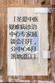 圣爱中医疑难病诊治中心专家恳谈会召开，分中心6月落地澄江