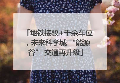地铁接驳+千余车位，未来科学城 “能源谷” 交通再升级