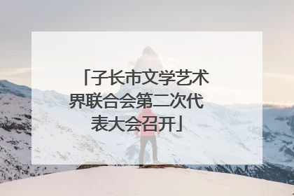子长市文学艺术界联合会第二次代表大会召开