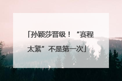孙颖莎晋级！“赛程太紧”不是第一次