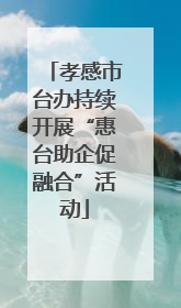孝感市台办持续开展“惠台助企促融合”活动