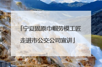 宁夏固原巾帼劳模工匠走进市公交公司宣讲