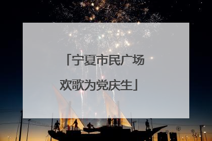 宁夏市民广场欢歌为党庆生