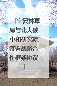 宁夏林草局与北大碳中和研究院签署战略合作框架协议