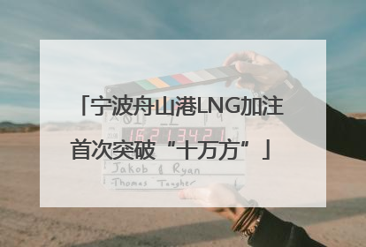宁波舟山港LNG加注首次突破“十万方”