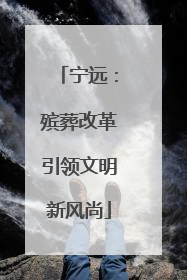 宁远：殡葬改革引领文明新风尚