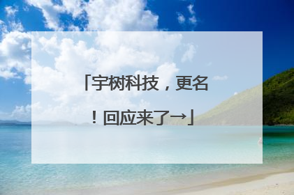 宇树科技，更名！回应来了→