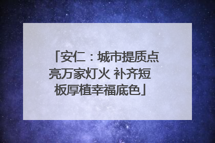 安仁：城市提质点亮万家灯火 补齐短板厚植幸福底色