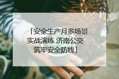 安全生产月多场景实战演练 济南公交筑牢安全防线