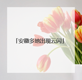 安徽多地出现云闪
