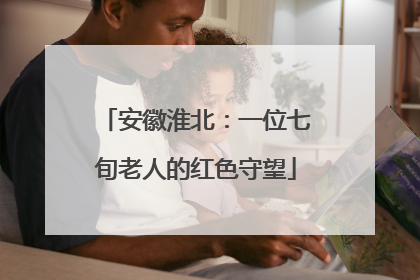 安徽淮北：一位七旬老人的红色守望
